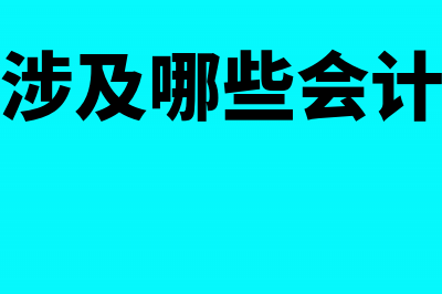 酒店涉及哪些会计科目(酒店涉及哪些会计要素)