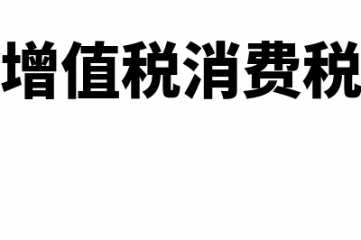 进口关税增值税怎么算(进口关税增值税消费税计算公式)