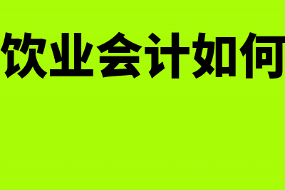 产品验收出库会计分录(在产品验收入库)