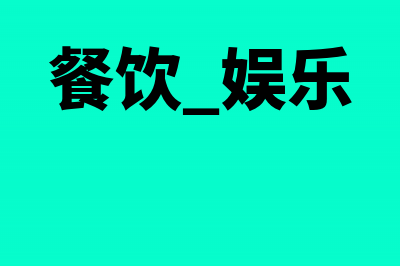 餐饮客房娱乐行业怎么建账(餐饮 娱乐)