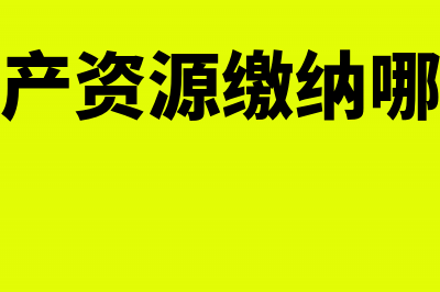 不征税与免税收入的账务处理(标题 不征税收入与免税收入的联系与区别?)