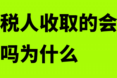 增值税纳税人收取会员费不交增值税怎么做?(增值税纳税人收取的会员费收入交增值税吗为什么)