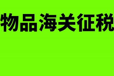 个人物品海关征税标准多少(个人物品海关征税标准)