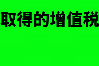 建筑企业取得的管理费怎么交税?(建筑企业取得的增值税发票与现场不符)