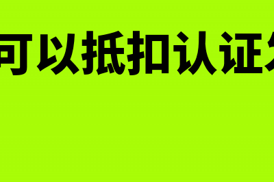 辅导期满退税怎么做账？(辅导期可以抵扣认证发票吗?)