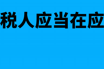 辅导期纳税人应交税金科目怎么记？(辅导期纳税人应当在应交税费科目下增设)