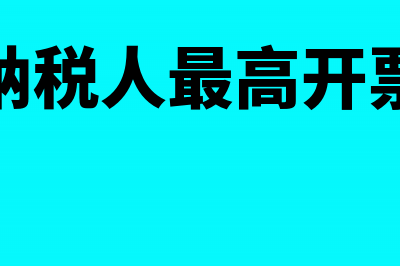 辅导期开红字发票的帐务如何处理？(辅导期纳税人最高开票限额是)