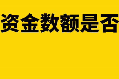 分支机构资金数额是否交印花税？