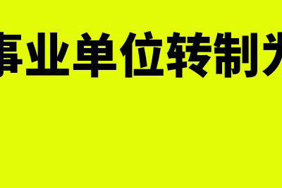 转让不动产差额扣除的依据是什么(转让不动产差额计税)