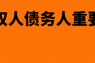 债务重组收益会计处理(债务重组收益会计科目)