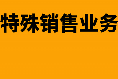 增值税特殊销售行为(增值税特殊销售业务有哪些)