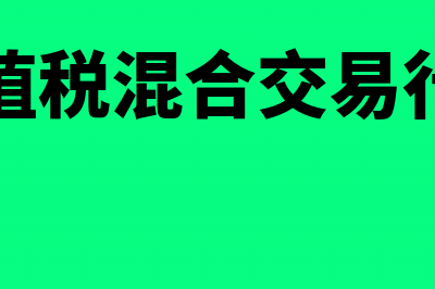 增值税混合行为有哪些(增值税混合交易行为)