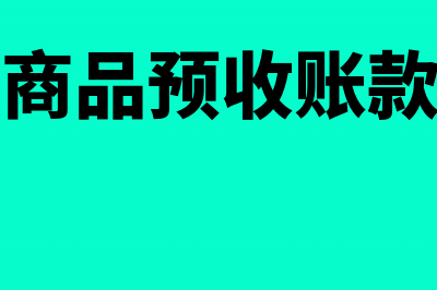 销售应交增值税怎么算(应交增值税销售额)