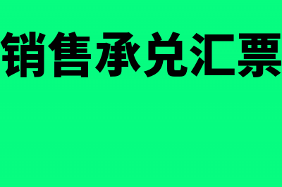 销售承兑支票会计分录(销售承兑汇票)