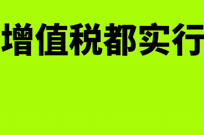 消费税和增值税的联系和区别(消费税和增值税都实行单一环节征收)