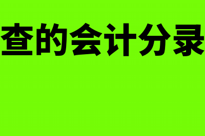 现金付款业务原始凭证的种类有哪些(现金付款工作标准)