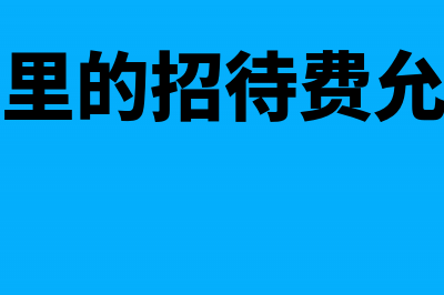 促销费与招待费如何做账？(销售费用里的招待费允许全额扣除吗)