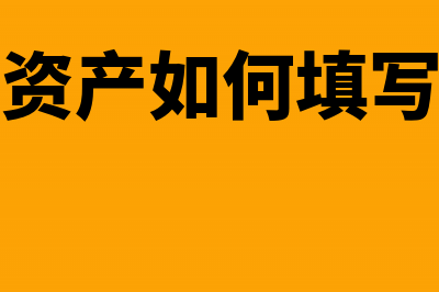 处置固定资产如何缴纳增值税(处置固定资产如何填写企业所得税申报表)