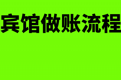 宾馆建账应该适用哪些会计科目(宾馆做账流程)