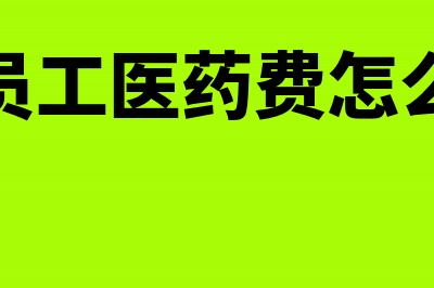 报销过发票如何作废(报销过发票如何处理)