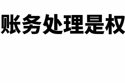 保险公司账务处理流程是什么？(保险公司账务处理是权责发生制吗)