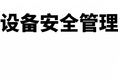 按分公司模式核算子公司业务如何处理？(分公司核算模式)