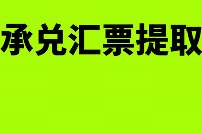 商品承兑提汇票会计分录怎么写(承兑汇票提取)