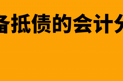 设备抵偿债务会计分录(设备抵债的会计分录)