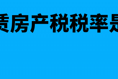 企业租赁房产税如何算(企业租赁房产税税率是多少啊)