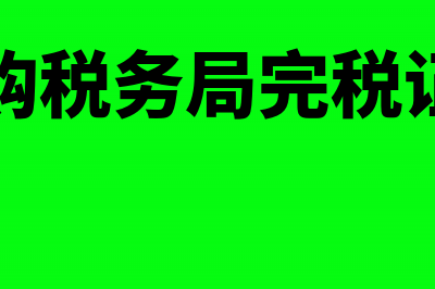 资产收购的税务处理(资产收购税务局完税证明作用)