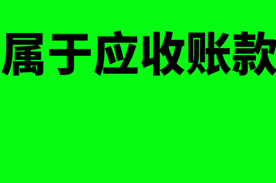 进口押汇的会计分录(进口押汇属于应收账款类融资产品吗)