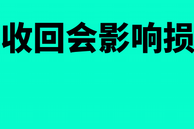 坏账后收回的会计分录(坏账收回会影响损益吗)