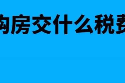 购房需交什么税费(购房交什么税费)