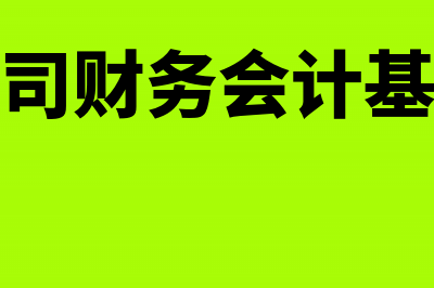 证券公司财务会计与一般企业财务会计有什么不同(证券公司财务会计基本情况)