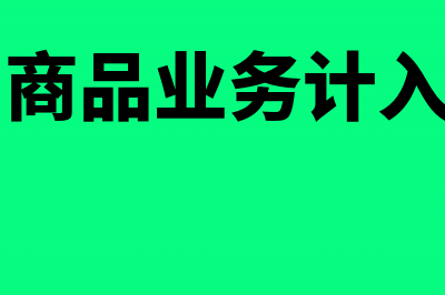 一般销售商品业务收入的账务处理方法(一般销售商品业务计入什么科目)