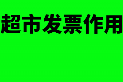 超市发票可以作为合法凭证入账吗(超市发票作用)