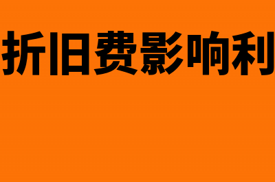 厂部设备折旧会计分录怎么写(设备折旧费影响利润吗)