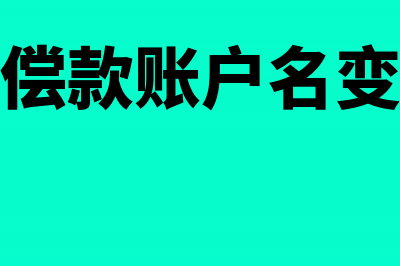 产品设计改型引起原材料报废的会计处理(产品设计改造)