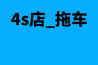 报销职工差旅费会计分录(报销职工差旅费3600,结清前借款)