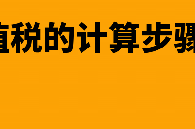 土地增值税的计算公式(土地增值税的计算步骤(四个步骤)?)