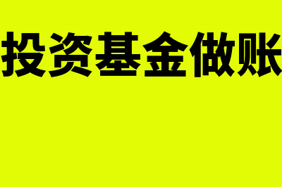 投资基金账务处理(投资基金做账)