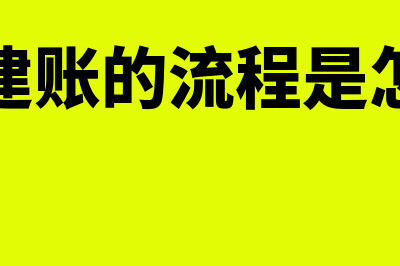 企业建账需要哪些步骤(企业建账的流程是怎样的)