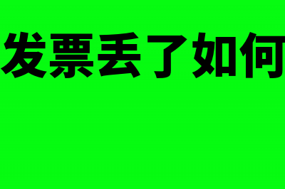 普通发票丢失怎么报销(普通发票丢了如何入账)