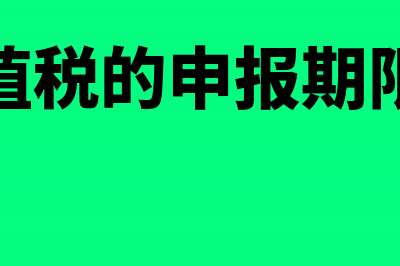 土地增值税的申报期限(土地增值税的申报期限是多久)