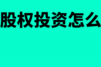 长期股权投资怎么账务处理(长期股权投资怎么做账)