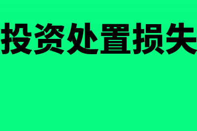 长期股权投资处置的会计分录(长期股权投资处置损失计入什么科目)