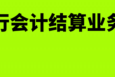 商业银行会计结算常见几种风险包括?(商业银行会计结算业务量大吗)