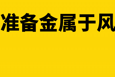 计提风险准备金可扣除吗?(计提风险准备金属于风险补偿吗)