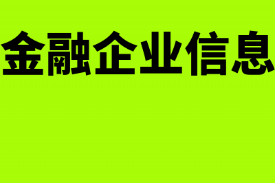 金融企业的什么资产能计提作为准备金?(金融企业的什么部门负责)