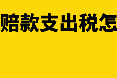 保险赔款支出税前扣除怎么规定?(保险赔款支出税怎么算)